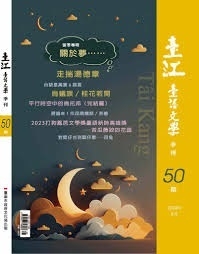 臺江臺語文學季刊(另開新視窗)